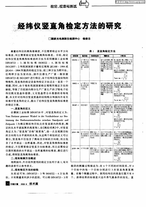 经纬仪竖直角检定方法的研究