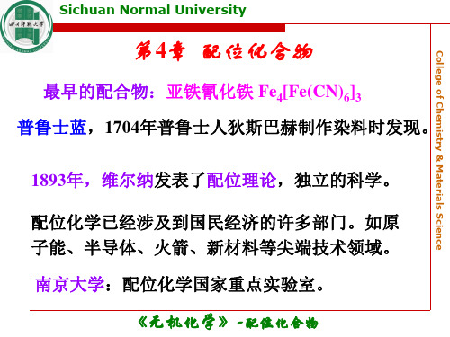 大学有机化学上册第五版Chapter4配位化合物