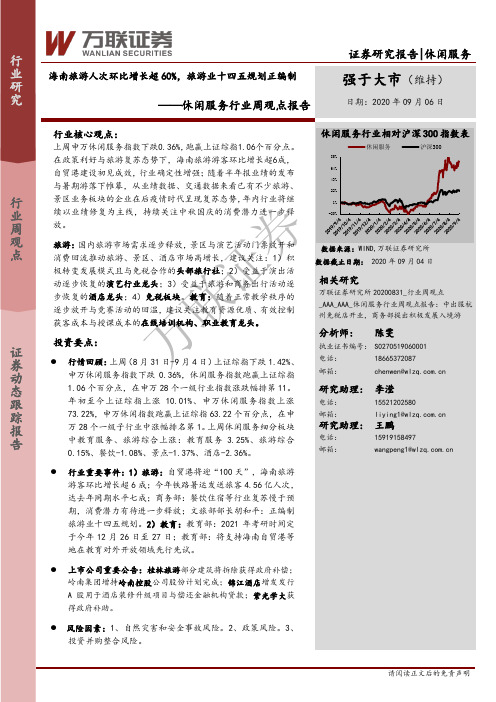 休闲服务行业周观点报告：海南旅游人次环比增长超60%，旅游业十四五规划正编制