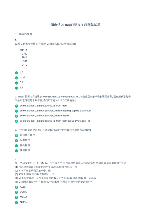 中国电信2016年IT研发工程师笔试题