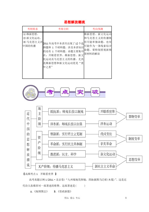 广东省2012届高考历史二轮总复习 第12讲 思想解放潮流学案