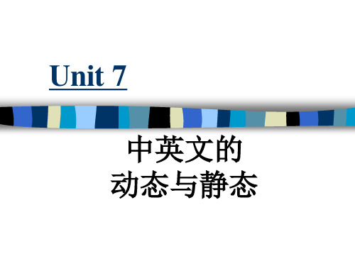 unit 7 中英文的动态与静态