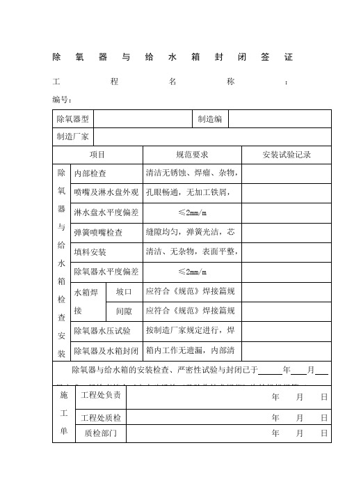 除氧器与给水箱封闭签证项目施工管理表格)