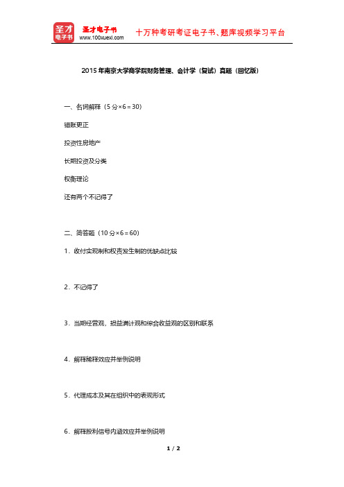 2015年南京大学商学院财务管理、会计学(复试)真题【圣才出品】