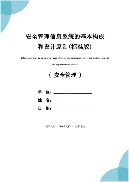 安全管理信息系统的基本构成和设计原则(标准版)