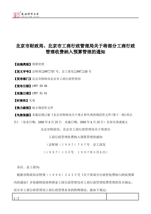 北京市财政局、北京市工商行政管理局关于将部分工商行政管理收费