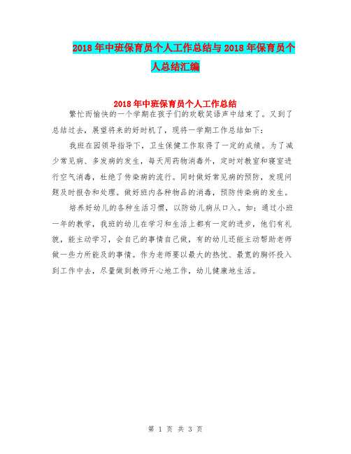 2018年中班保育员个人工作总结与2018年保育员个人总结汇编
