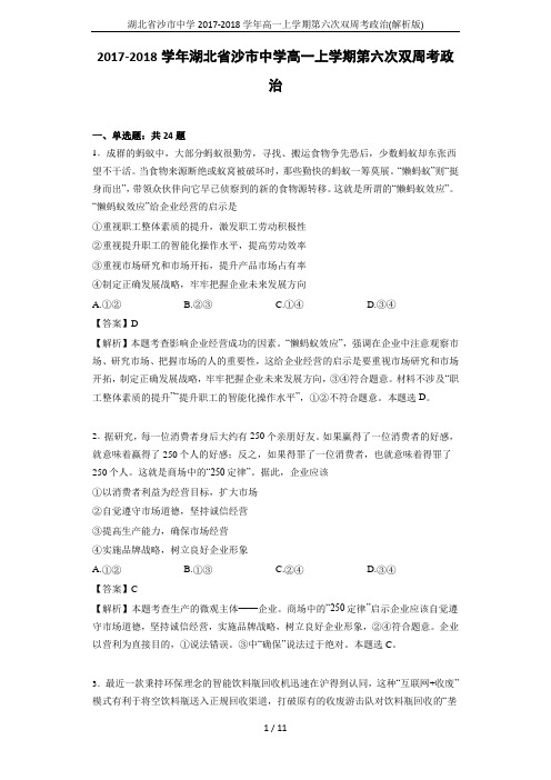 湖北省沙市中学2017-2018学年高一上学期第六次双周考政治(解析版)