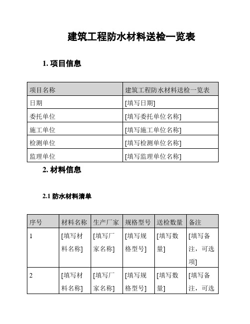 建筑工程防水材料送检一览表