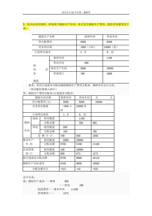 成本会计02任务第二题解答