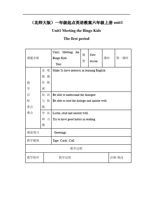 【小英】2018-2019学年度最新北师大(一起)小学英语六上册《unit 1 Meeting the BINGO Kids》4优质教案