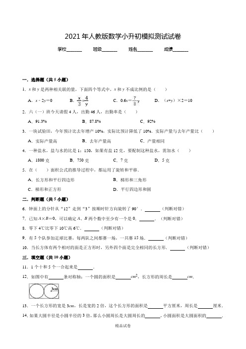 人教版六年级下学期数学小升初模拟卷及答案解析