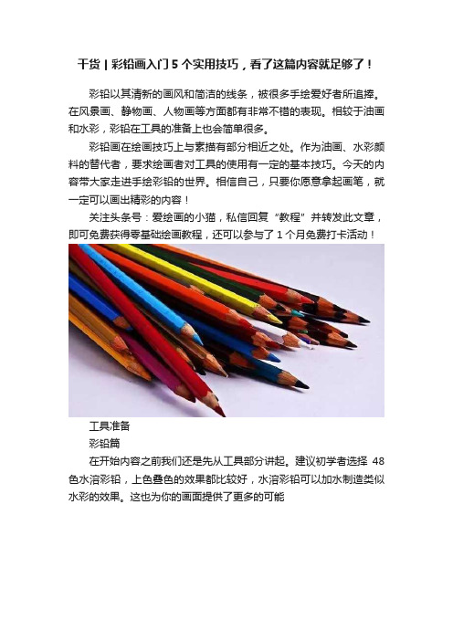 干货丨彩铅画入门5个实用技巧，看了这篇内容就足够了！