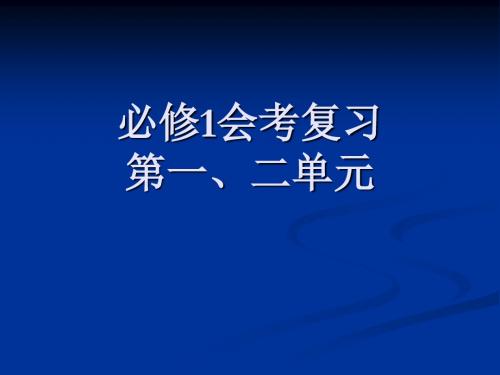 高中历史必修1会考复习第一、二单元ppt 人教课标版