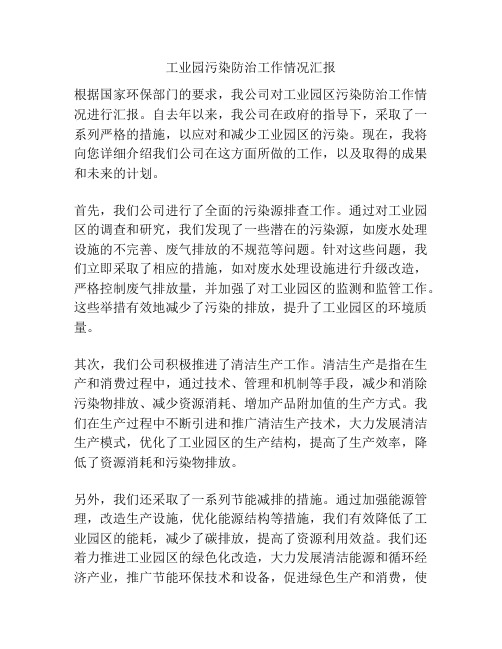 工业园污染防治工作情况汇报