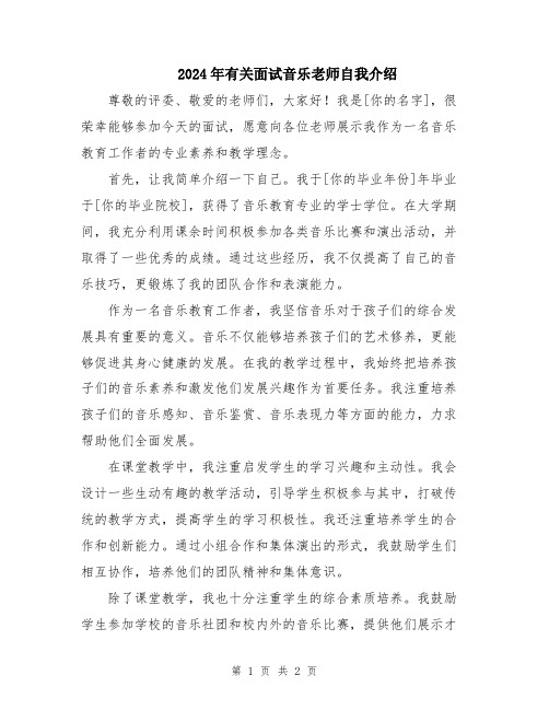 2024年有关面试音乐老师自我介绍