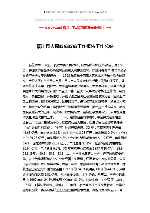【最新2018】綦江县人民政府政府工作报告工作总结-word范文 (13页)