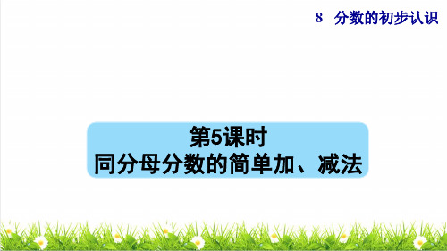 人教版三年级数学上册第八单元《同分母分数的简单加、减法》课件