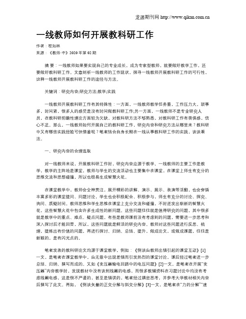 一线教师如何开展教科研工作