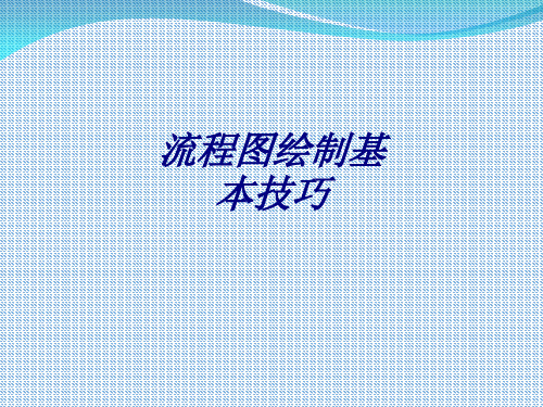 流程图绘制基本技巧专题培训课件