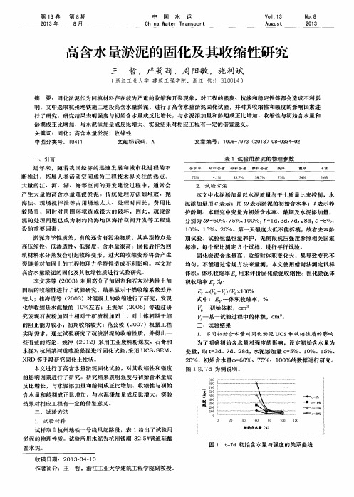 高含水量淤泥的固化及其收缩性研究