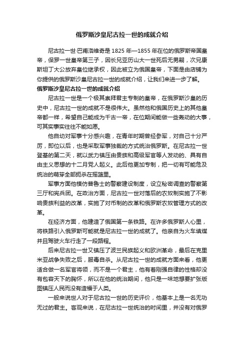 俄罗斯沙皇尼古拉一世的成就介绍