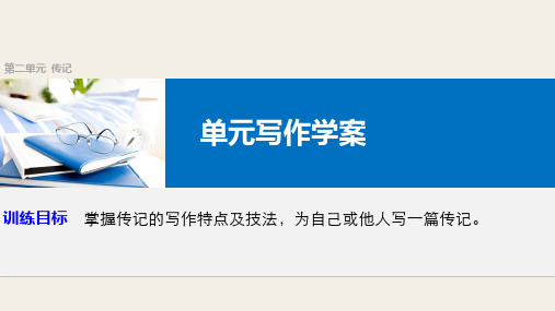 高中语文必修1 第二单元 传记 单元写作 课件(36张)