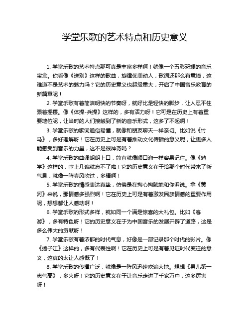 学堂乐歌的艺术特点和历史意义