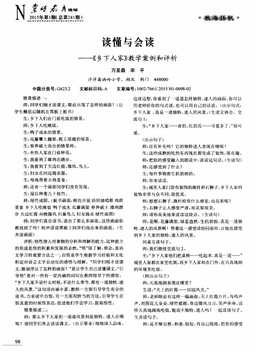 读懂与会读——《乡下人家》教学案例和评析