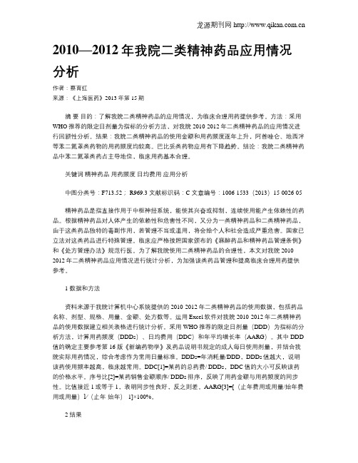 2010—2012年我院二类精神药品应用情况分析