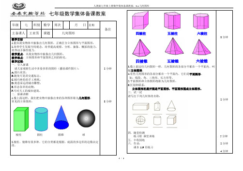 人教版七年级上册数学集体备课教案:4.1几何图形