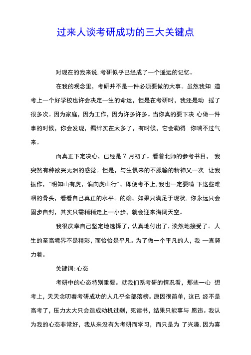 过来人谈考研成功的三大关键点