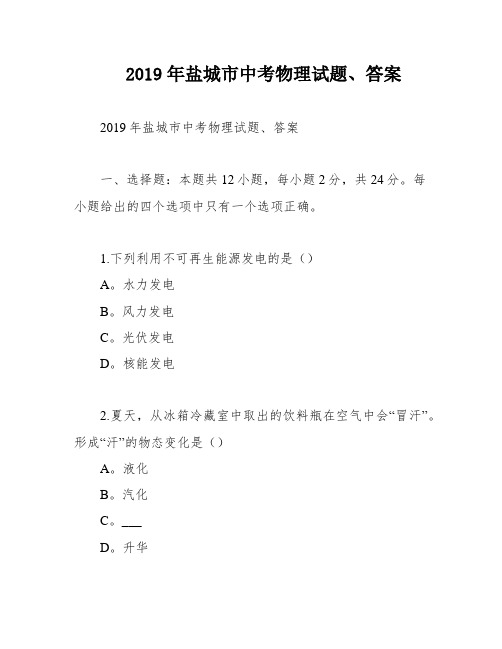 2019年盐城市中考物理试题、答案