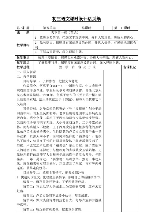 部编人教版九年级语文下册教案：第五单元 天下第一楼(节选)教案