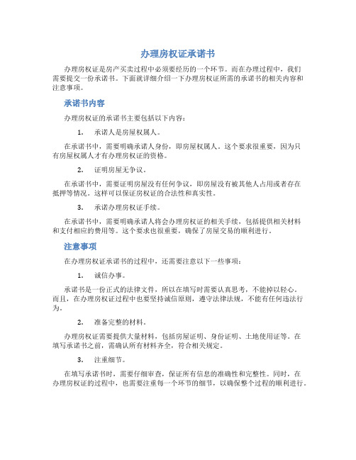 办理房权证承诺书