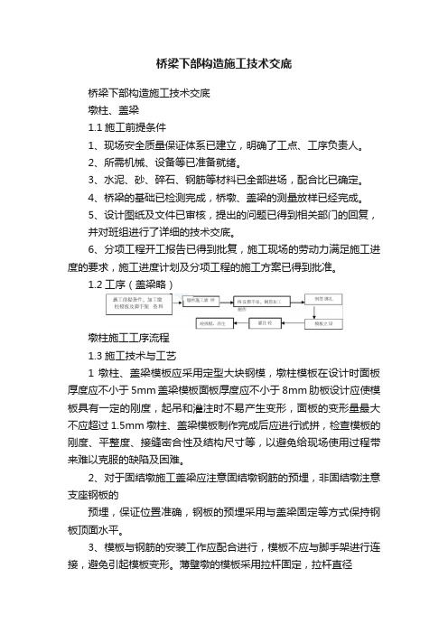 桥梁下部构造施工技术交底