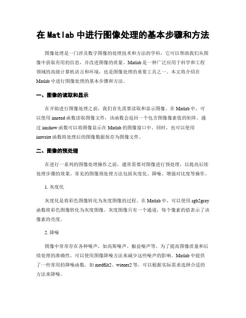 在Matlab中进行图像处理的基本步骤和方法