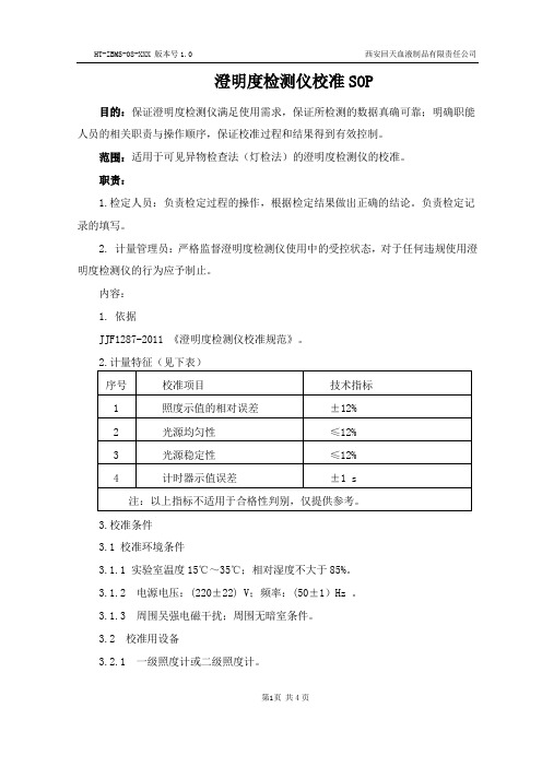 澄明度检测仪校准操作规范