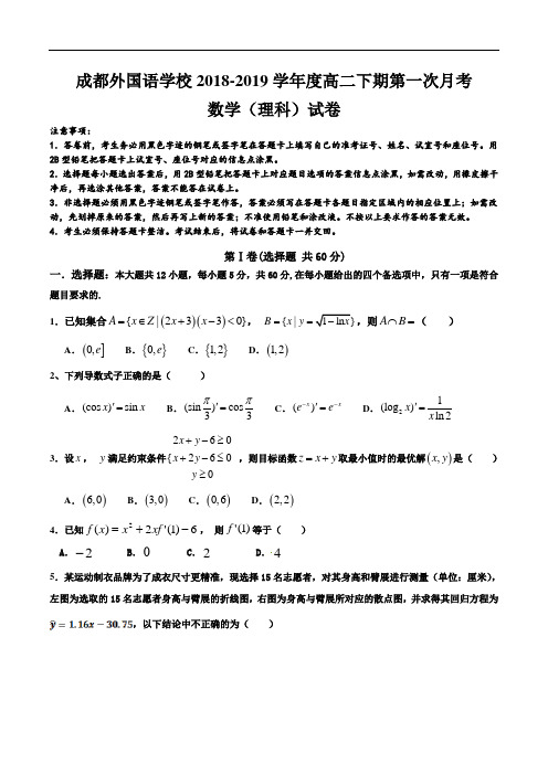 四川省成都外国语学校2018-2019高二三月月考数学(理)试卷