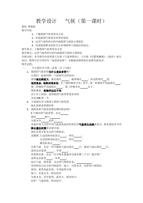 《气候类型复杂多样》教学设计(四川省县级优课)