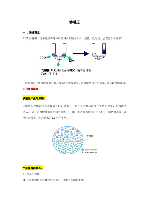 无机化学(上)10 渗透压1.2.3 渗透压