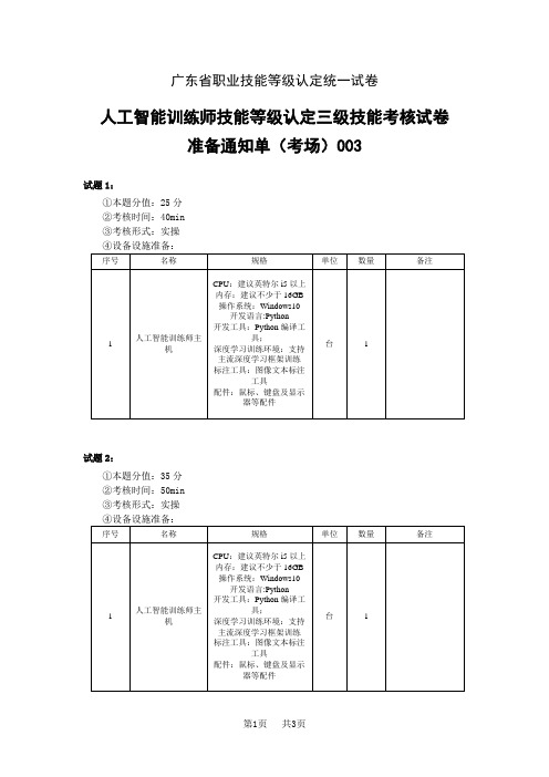 广东省职业技能等级认定试卷 证书题库答案人工智能训练师第3套考场、考生准备通知单