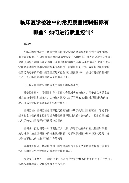 临床医学检验中的常见质量控制指标有哪些？如何进行质量控制？