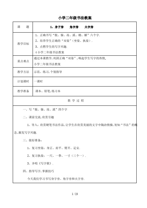 最新小学二年级书法教案