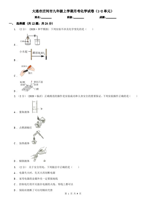 大连市庄河市九年级上学期月考化学试卷(1-2单元)