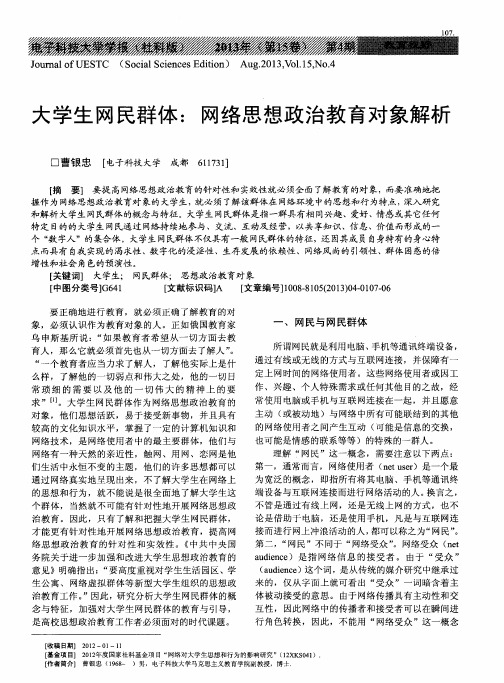 大学生网民群体：网络思想政治教育对象解析