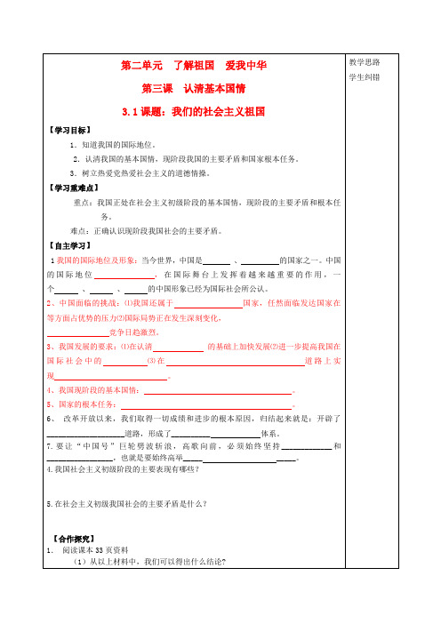 安徽蚌埠市五河县“三为主”课堂九年级思想品德全册 3.1 课题 我们的社会主义祖国导学案(无答案