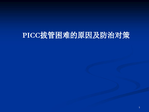 PICC拔管困难原因及对策幻灯片课件