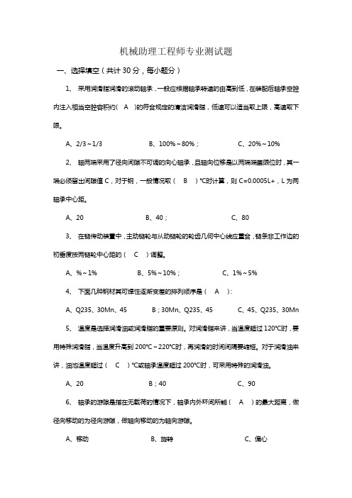 机械助理工程师试题及答案