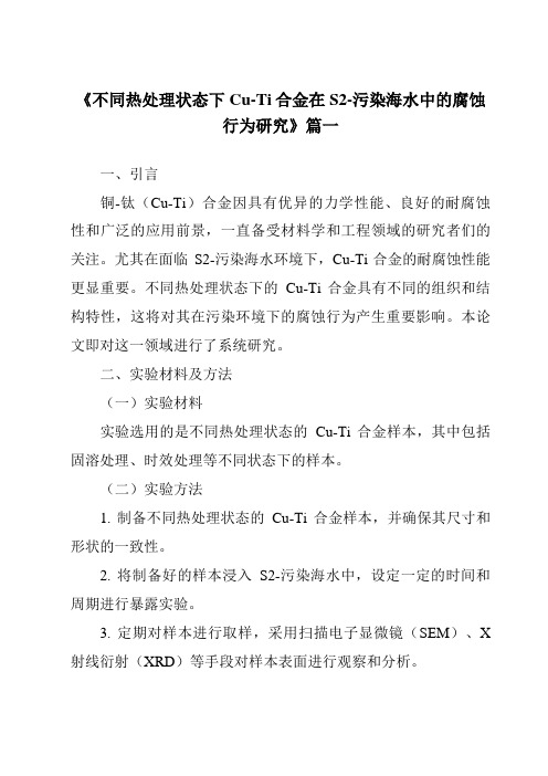 《不同热处理状态下Cu-Ti合金在S2-污染海水中的腐蚀行为研究》